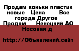 Продам коньки пластик новые › Цена ­ 1 - Все города Другое » Продам   . Ненецкий АО,Носовая д.